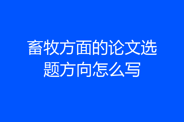 畜牧方面的论文选题方向怎么写