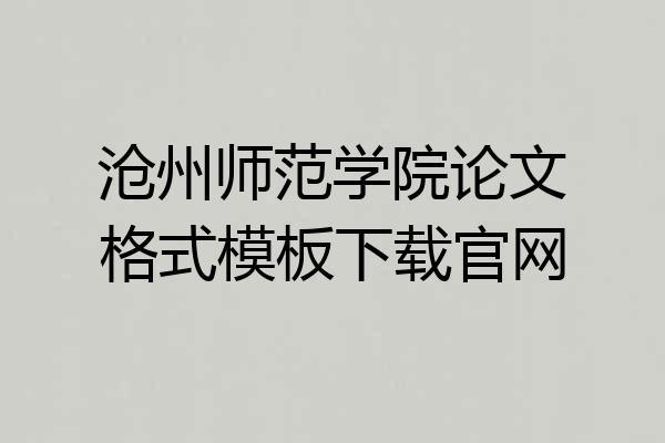 沧州师范学院论文格式模板下载官网