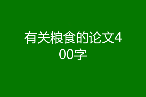 有关粮食的论文400字