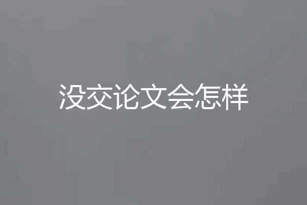 没交论文会怎样