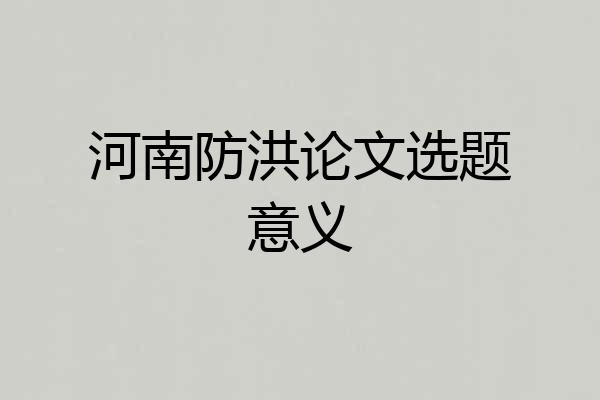 河南防洪论文选题意义