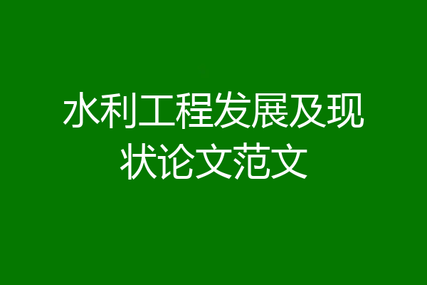 水利工程发展及现状论文范文