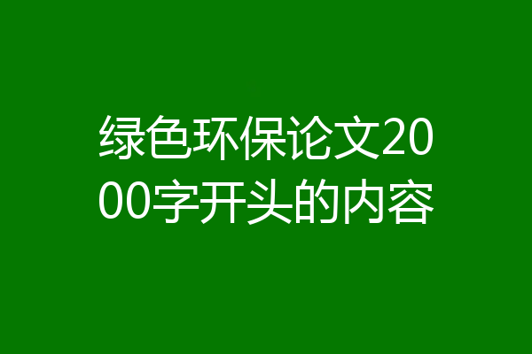 绿色环保论文2000字开头的内容
