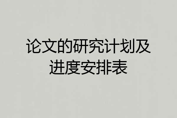 论文的研究计划及进度安排表