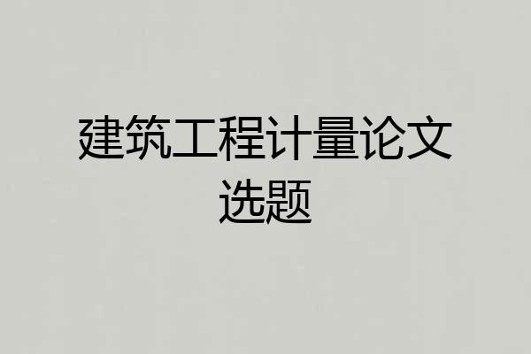 建筑工程计量论文选题