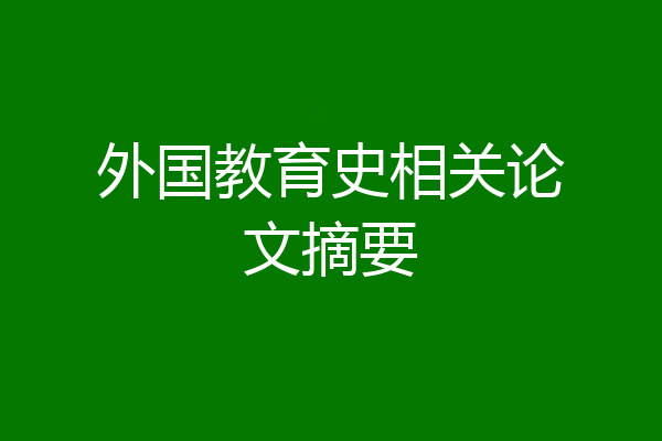 外国教育史相关论文摘要