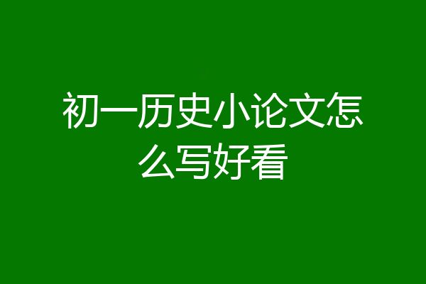 初一历史小论文怎么写好看
