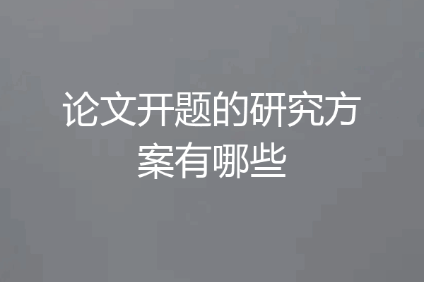 论文开题的研究方案有哪些