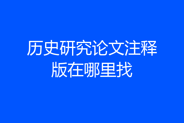 历史研究论文注释版在哪里找
