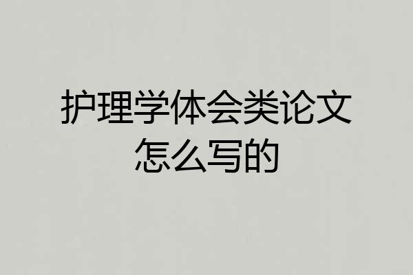 护理学体会类论文怎么写的