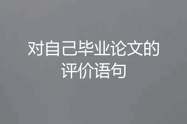 对自己毕业论文的评价语句