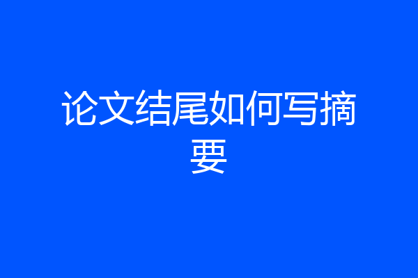 论文结尾如何写摘要