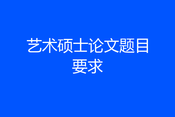 艺术硕士论文题目要求