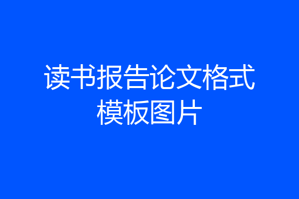 读书报告论文格式模板图片