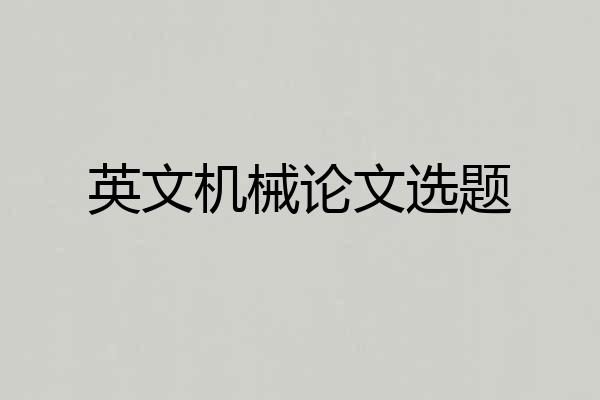 英文机械论文选题