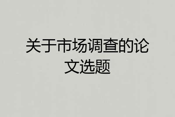 关于市场调查的论文选题
