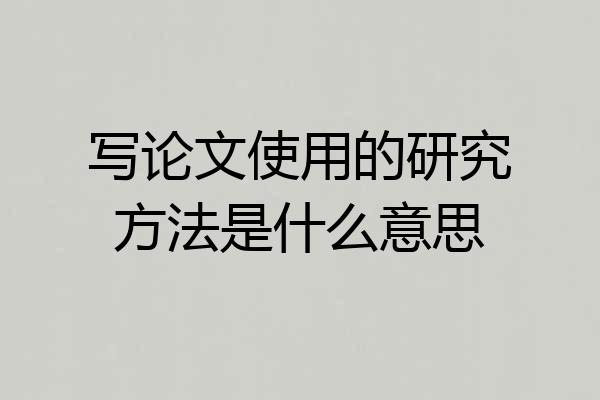 写论文使用的研究方法是什么意思