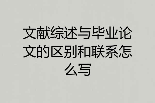文献综述与毕业论文的区别和联系怎么写
