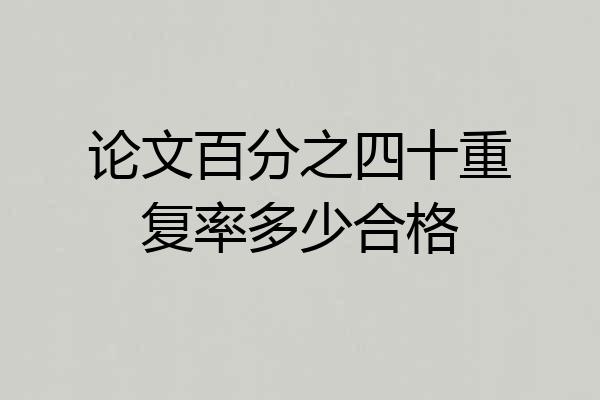 论文百分之四十重复率多少合格