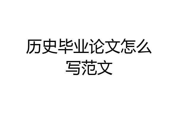 历史毕业论文怎么写范文