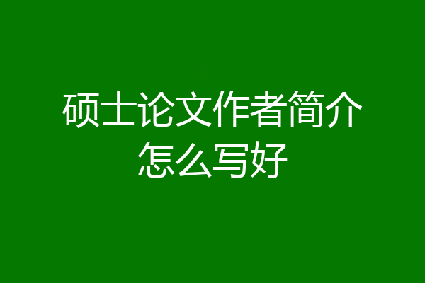 硕士论文作者简介怎么写好