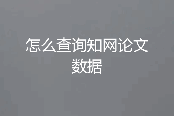 怎么查询知网论文数据
