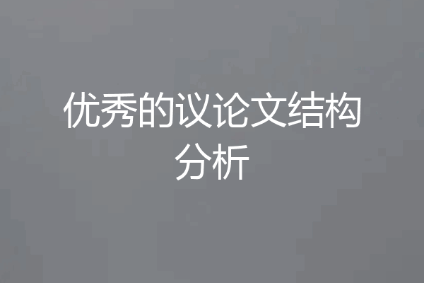 优秀的议论文结构分析
