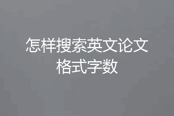 怎样搜索英文论文格式字数