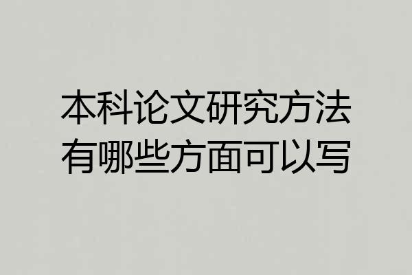 本科论文研究方法有哪些方面可以写