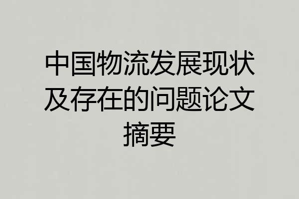 中国物流发展现状及存在的问题论文摘要
