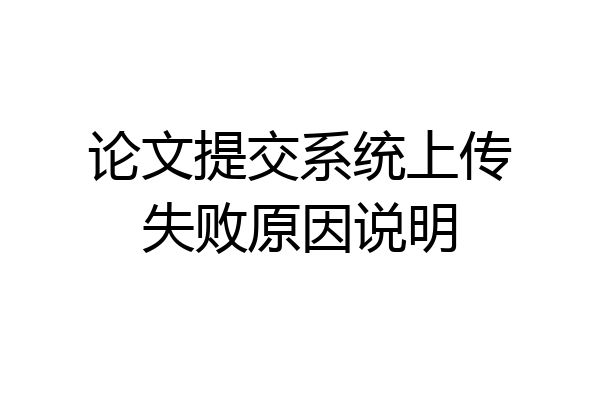 论文提交系统上传失败原因说明