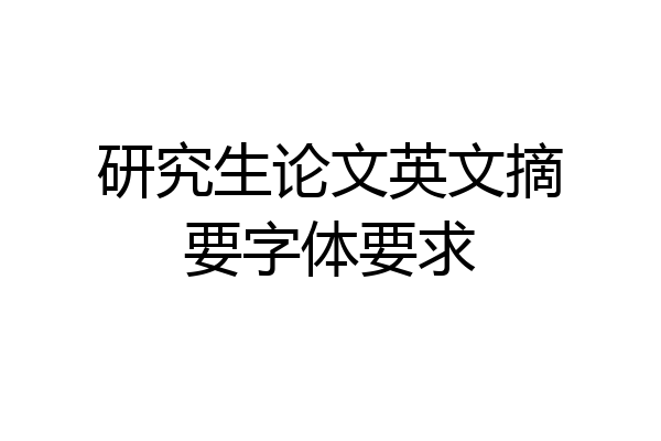 研究生论文英文摘要字体要求