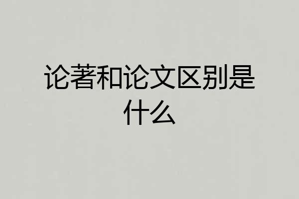 论著和论文区别是什么
