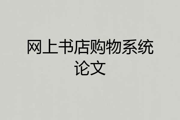 网上书店购物系统论文