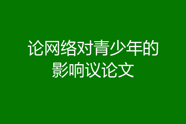 论网络对青少年的影响议论文