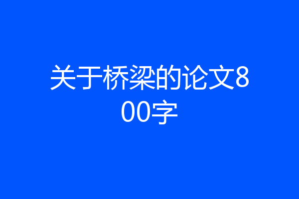 关于桥梁的论文800字