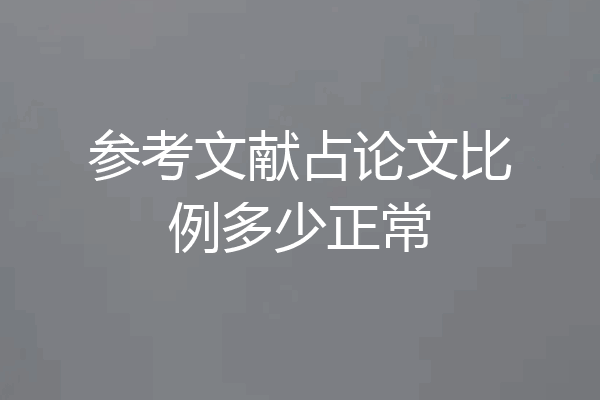 参考文献占论文比例多少正常