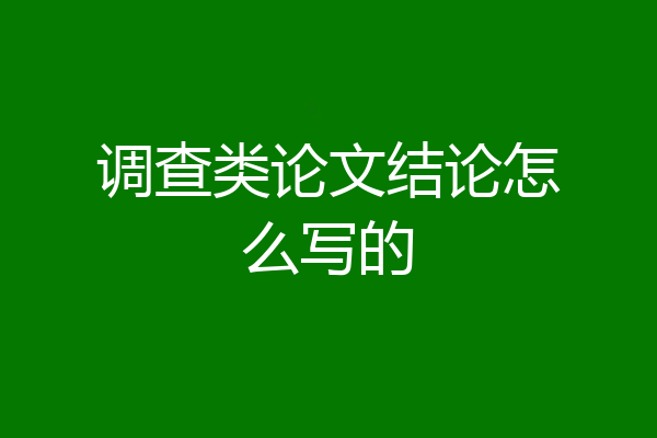 调查类论文结论怎么写的