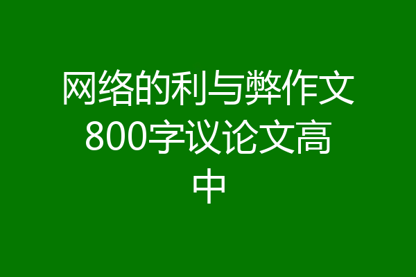 网络的利与弊作文800字议论文高中