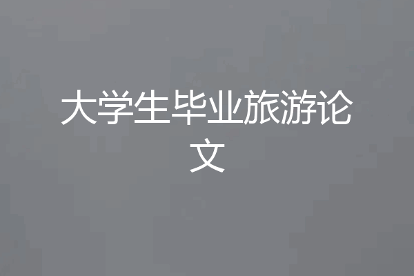 大学生毕业旅游论文
