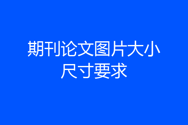 期刊论文图片大小尺寸要求