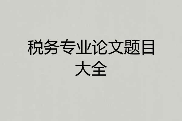 税务专业论文题目大全