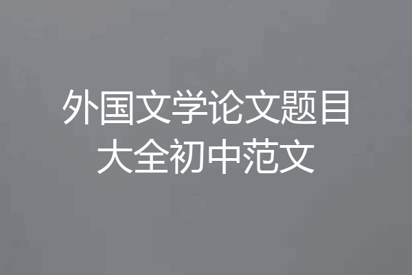 外国文学论文题目大全初中范文