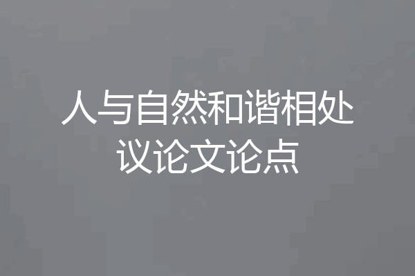 人与自然和谐相处议论文论点