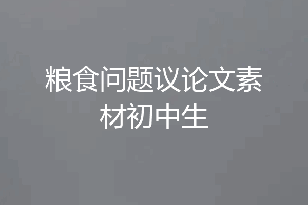 粮食问题议论文素材初中生