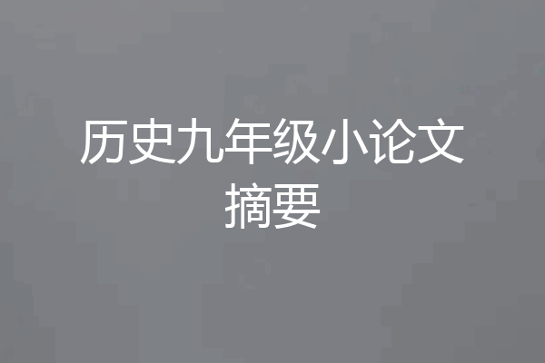 历史九年级小论文摘要