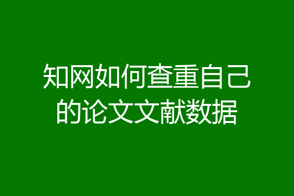 知网如何查重自己的论文文献数据