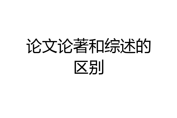 论文论著和综述的区别