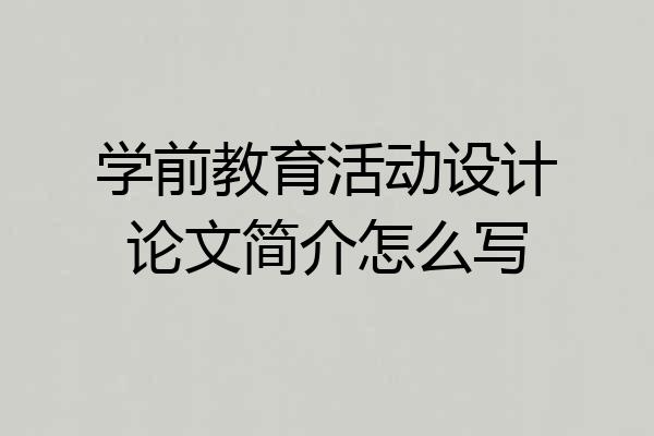 学前教育活动设计论文简介怎么写