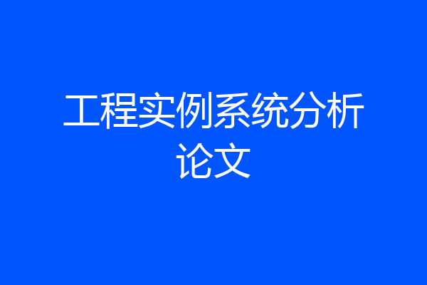 工程实例系统分析论文